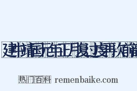 建中靖国元年正月复过虔再次前韵是什么意思的图片